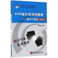 正版新书]AVR单片机项目教程--基于C语言(第3版高职高专十三五规