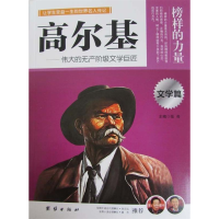 正版新书]让孩子受益一生的世界名人传记高尔基苏红978751261452