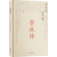 正版新书]李冰传皮波人物国际名人研究中心 编9787512518520