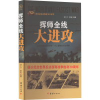 正版新书]挥师全线大进攻刘干才,李奎 编著9787512635425