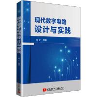 正版新书]现代数字电路设计与实践陆广 著9787512431140