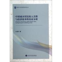 正版新书]中国城乡居民收入差距与经济效率的实证分析/海南大学