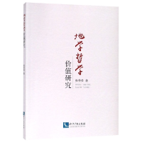 正版新书]地学哲学价值研究张秀荣9787513061148