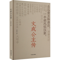 正版新书]文成公主传周丽霞 编9787512518490