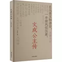 正版新书]文成公主传周丽霞 编9787512518490