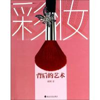 正版新书]彩妆背后的艺术董刚9787514145304