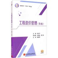 正版新书]工程造价管理(第3版)张仕平9787512430341