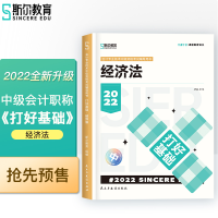 正版新书]斯尔教育2022年会计专业考试中级资格考试经济法 打好