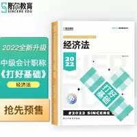 正版新书]斯尔教育2022年会计专业考试中级资格考试经济法 打好