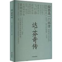 正版新书]达·芬奇传皮波人物国际名人研究中心 编9787512518377