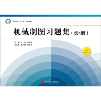 正版新书]机械制图习题集(第4版)/高职高专“十三五”规划教材