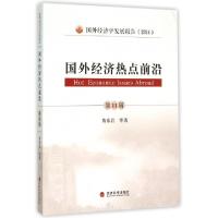 正版新书]国外经济热点前沿(第11辑国外经济学发展报告2014)黄泰