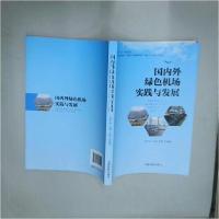 正版新书]国内外绿色机场实践与发展徐军库9787512805224
