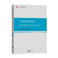 正版新书]互联网典型案件裁判思维与规则治理·知识产权卷北京互