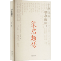 正版新书]梁启超传冯化志 编9787512518452