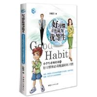 正版新书]好习惯让你成为优等生-小学生必须培养的好习惯和必须