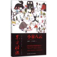 正版新书]东方怪谈小泉八云9787513319119
