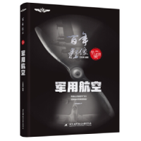 正版新书]百年影像军用航空(精装典藏版)知名科普专家王亚男编