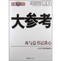 正版新书]大参考1205连玉明 武建忠9787512611429