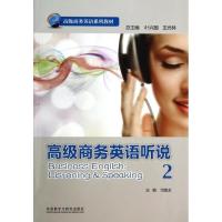 正版新书]高级商务英语听说(2)司耀龙|主编:叶兴国//王光林978