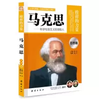 正版新书]让学生受益一生的世界名人传记 思想篇 马克思柏舟 编