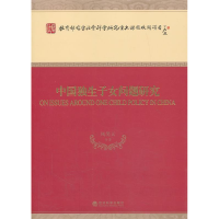 正版新书]中国独生子女问题研究风笑天9787514125283