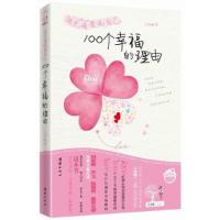 正版新书]遇见懂爱的自己:100个幸福的理由王珣9787512603035