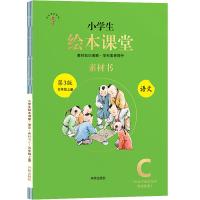 正版新书]小学生绘本课堂语文素材书五年级上册开明出版社978751