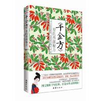 正版新书]《千金方》里的养颜秘方(中医世家解读新妇科千金方,