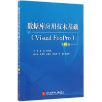 正版新书]数据库应用技术基础(Visual FoxPro第2版)黎虹//谢祥选