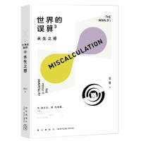正版新书]世界的误算3:永生之惑宋钊 著9787513337762