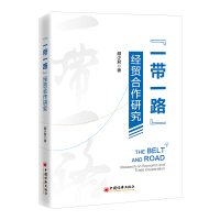 正版新书]“一带一路”经贸合作研究颜少君 著 著9787513671101