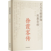 正版新书]徐霞客传王金锋 编9787512518407