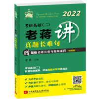 正版新书]2022考研英语(二)老蒋讲真题长难句老蒋主编97875124