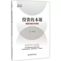 正版新书]投资的本源:稳健均衡投资策略宋军9787513641104