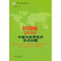 正版新书]回顾2010中国与世界经济热点问题杨金林9787514103021