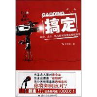 正版新书]搞定(政府企业机构新闻传播实战教科书)文显堂97875125