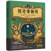 正版新书]怪奇事物所怪奇事物所所长9787512511378