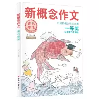 正版新书]新概念作文 乘风破浪 名师领读版黄兴9787512722149