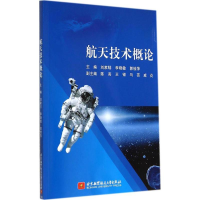 正版新书]航天技术概论刘家騑9787512412965
