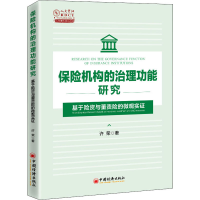 正版新书]保险机构的治理功能研究 基于险资与董责险的微观实证