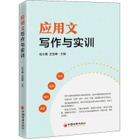 正版新书]应用文写作与实训任小燕、王玉琴9787513655729
