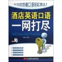 正版新书]酒店英语口语一网打尽浩瀚9787512409415