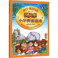正版新书]薄冰小学英语语法 最新修订版薄冰 主编9787513118354