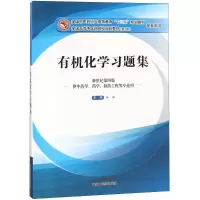 正版新书]有机化学习题集林辉9787513237956