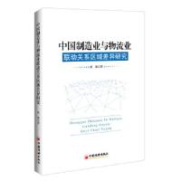 正版新书]中国制造业与物流业联动关系区域差异研究张艳 著 著97