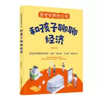 正版新书]和孩子聊聊经济张薇薇 著9787512721807