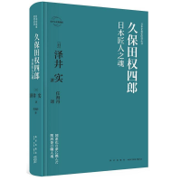 正版新书]久保田权四郎:日本匠人之魂(日)泽井实 著; 任海丹 译