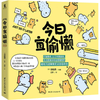 正版新书]今日宜偷懒[泰]谛帕恭9787512512122
