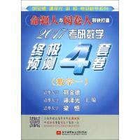 正版新书]2017考研数学终极预测4套卷(数学1)/胡金德谭泽光梁恒